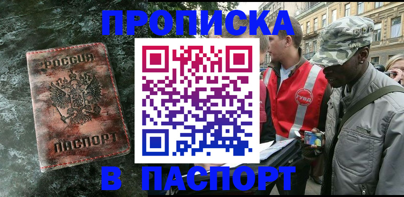 прописка регистрация в Камышине